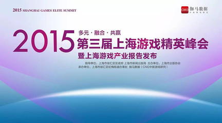 6.29上海游戏精英峰会 创业投资与版权的深度对话
