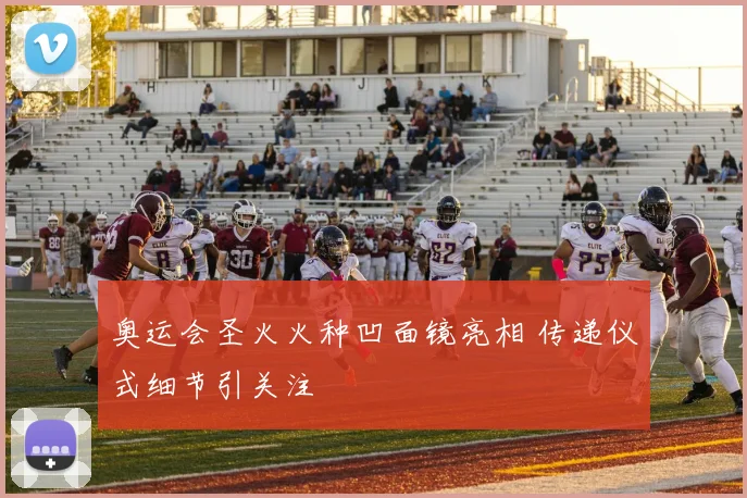奥运会圣火火种凹面镜亮相 传递仪式细节引关注