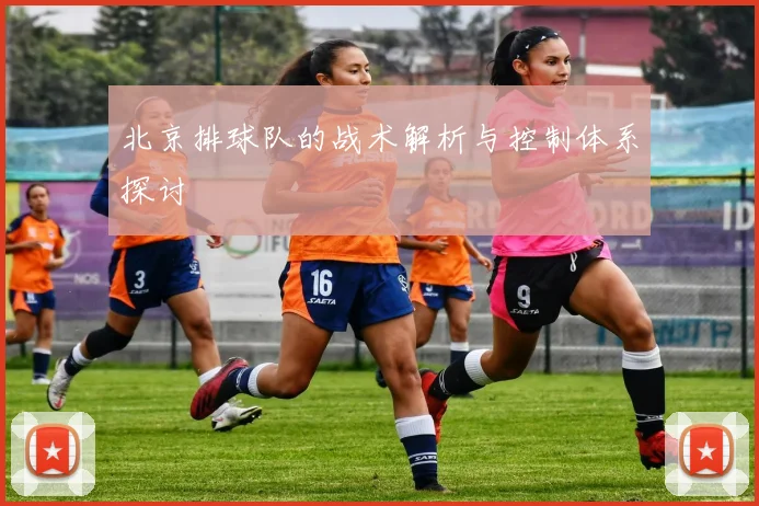 北京排球队的战术解析与控制体系探讨